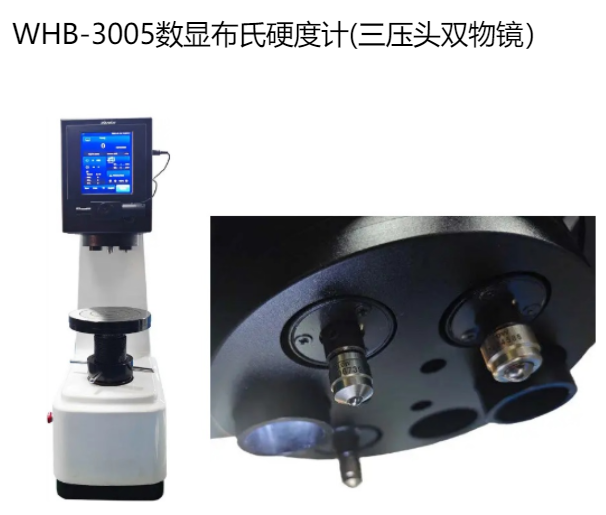 WHB-3005數顯布氏硬度計（三壓頭，雙物鏡 ）